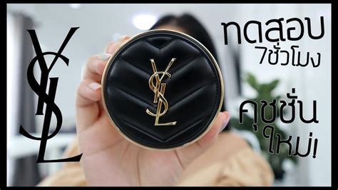 รีวิวคุชชั่น ysl|ทดสอบ7ชั่วโมง! คุชชั่นใหม่ YSL LE CUSHION ราคา 2,750 .